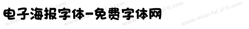 电子海报字体字体转换