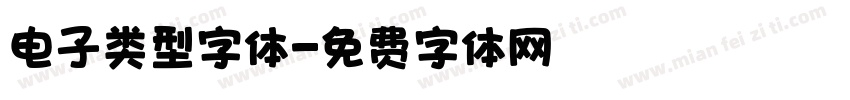 电子类型字体字体转换