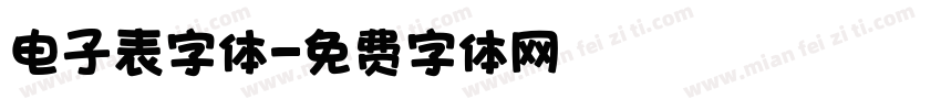 电子表字体字体转换