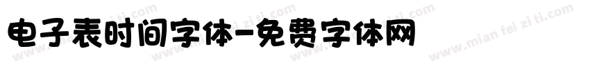 电子表时间字体字体转换