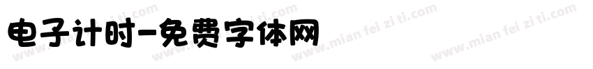 电子计时字体转换