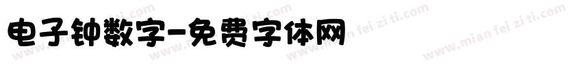 电子钟数字字体转换