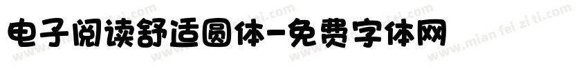 电子阅读舒适圆体字体转换