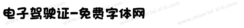 电子驾驶证字体转换