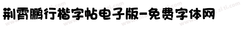 荆霄鹏行楷字帖电子版字体转换