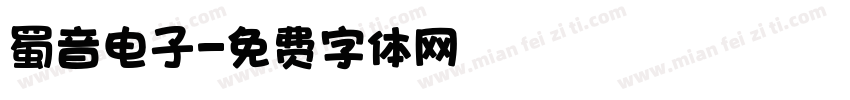 蜀音电子字体转换