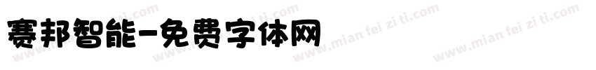 赛邦智能字体转换