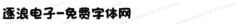 逐浪电子字体转换
