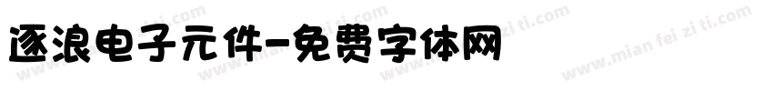 逐浪电子元件字体转换