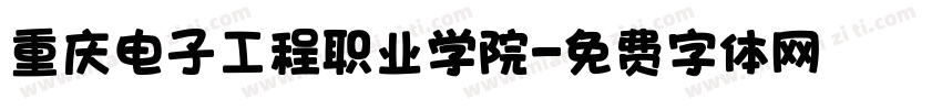 重庆电子工程职业学院字体转换