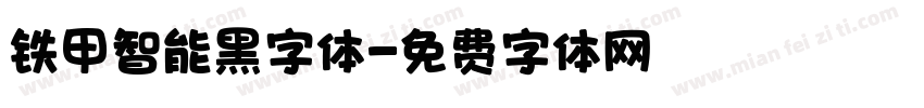 铁甲智能黑字体字体转换