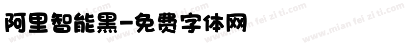 阿里智能黑字体转换