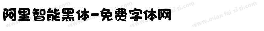 阿里智能黑体字体转换
