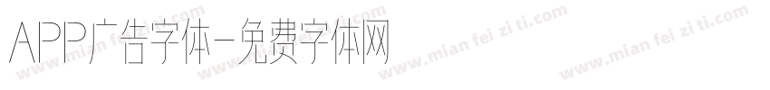 APP广告字体字体转换