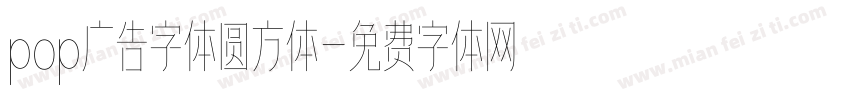 pop广告字体圆方体字体转换