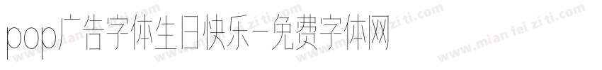 pop广告字体生日快乐字体转换