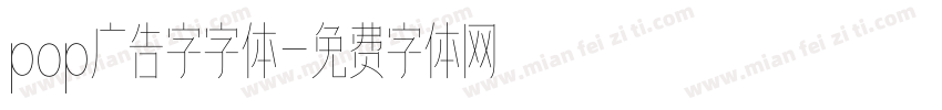 pop广告字字体字体转换