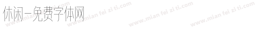 休闲字体转换