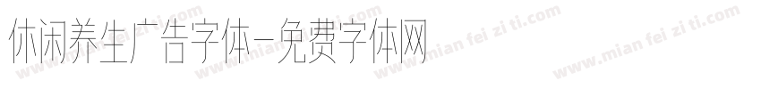 休闲养生广告字体字体转换