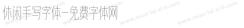 休闲手写字体字体转换