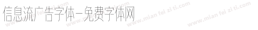 信息流广告字体字体转换