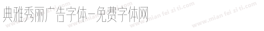 典雅秀丽广告字体字体转换
