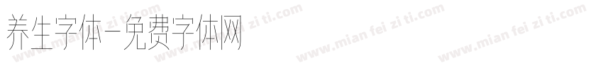 养生字体字体转换