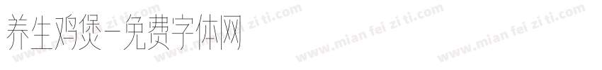 养生鸡煲字体转换
