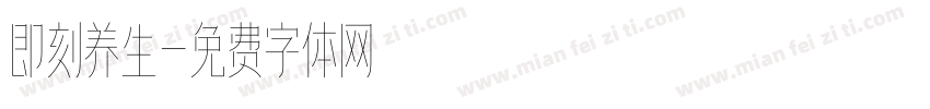 即刻养生字体转换