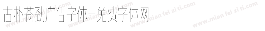古朴苍劲广告字体字体转换