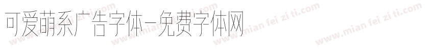 可爱萌系广告字体字体转换