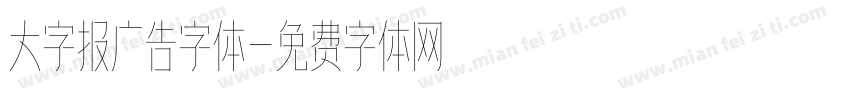 大字报广告字体字体转换