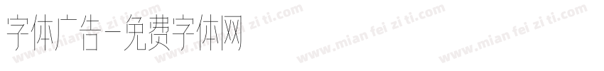 字体广告字体转换