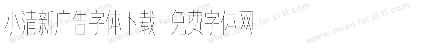 小清新广告字体下载字体转换