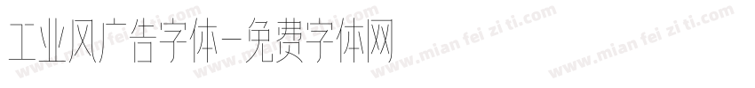 工业风广告字体字体转换