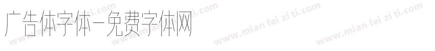 广告体字体字体转换
