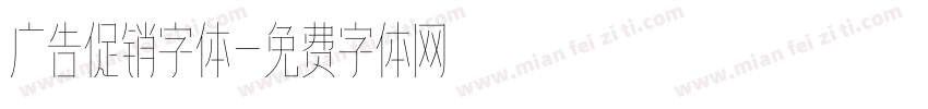 广告促销字体字体转换