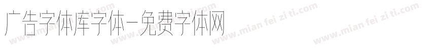 广告字体库字体字体转换