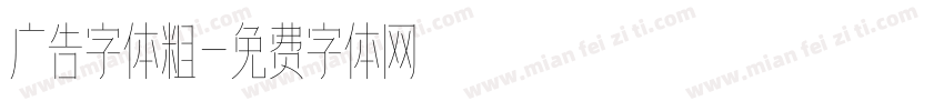 广告字体粗字体转换