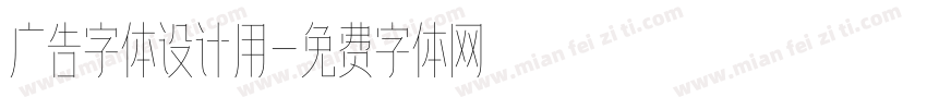 广告字体设计用字体转换