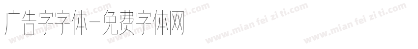 广告字字体字体转换