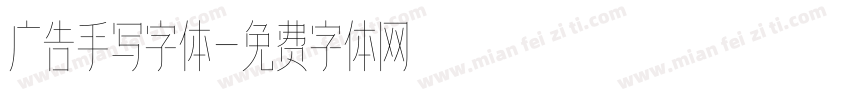 广告手写字体字体转换