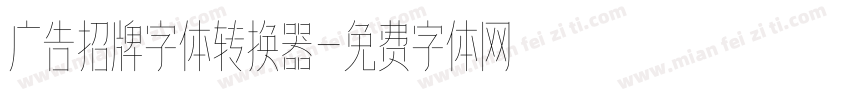 广告招牌字体转换器字体转换