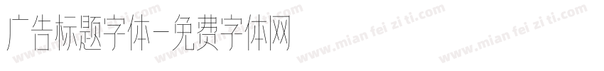 广告标题字体字体转换