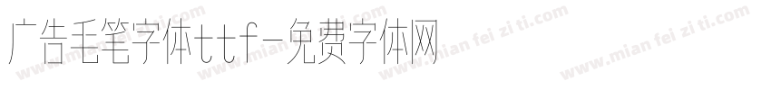 广告毛笔字体ttf字体转换