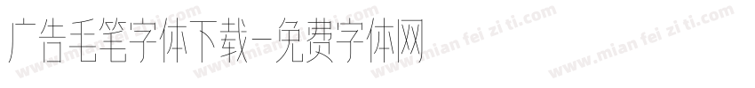 广告毛笔字体下载字体转换