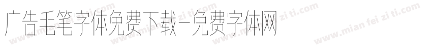 广告毛笔字体免费下载字体转换