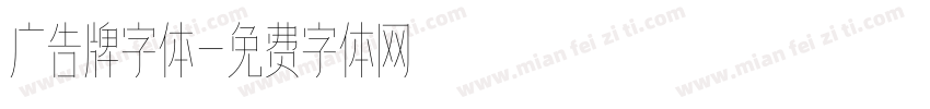 广告牌字体字体转换