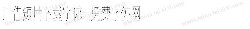 广告短片下载字体字体转换