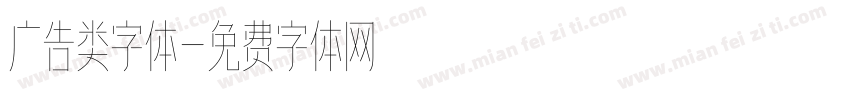广告类字体字体转换